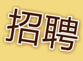 現(xiàn)因工作需要，面向社會招聘電工，詳情請點擊 →